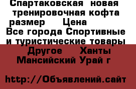 Спартаковская (новая) тренировочная кофта размер L › Цена ­ 2 500 - Все города Спортивные и туристические товары » Другое   . Ханты-Мансийский,Урай г.